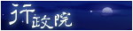 行政院