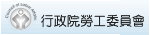勞工委員會