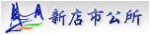 新店區公所