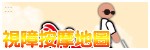 視障按摩地圖