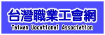台灣職業工會網