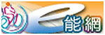 e能網