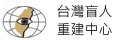 台灣盲人重建中心