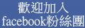 歡迎加入facebok粉絲團